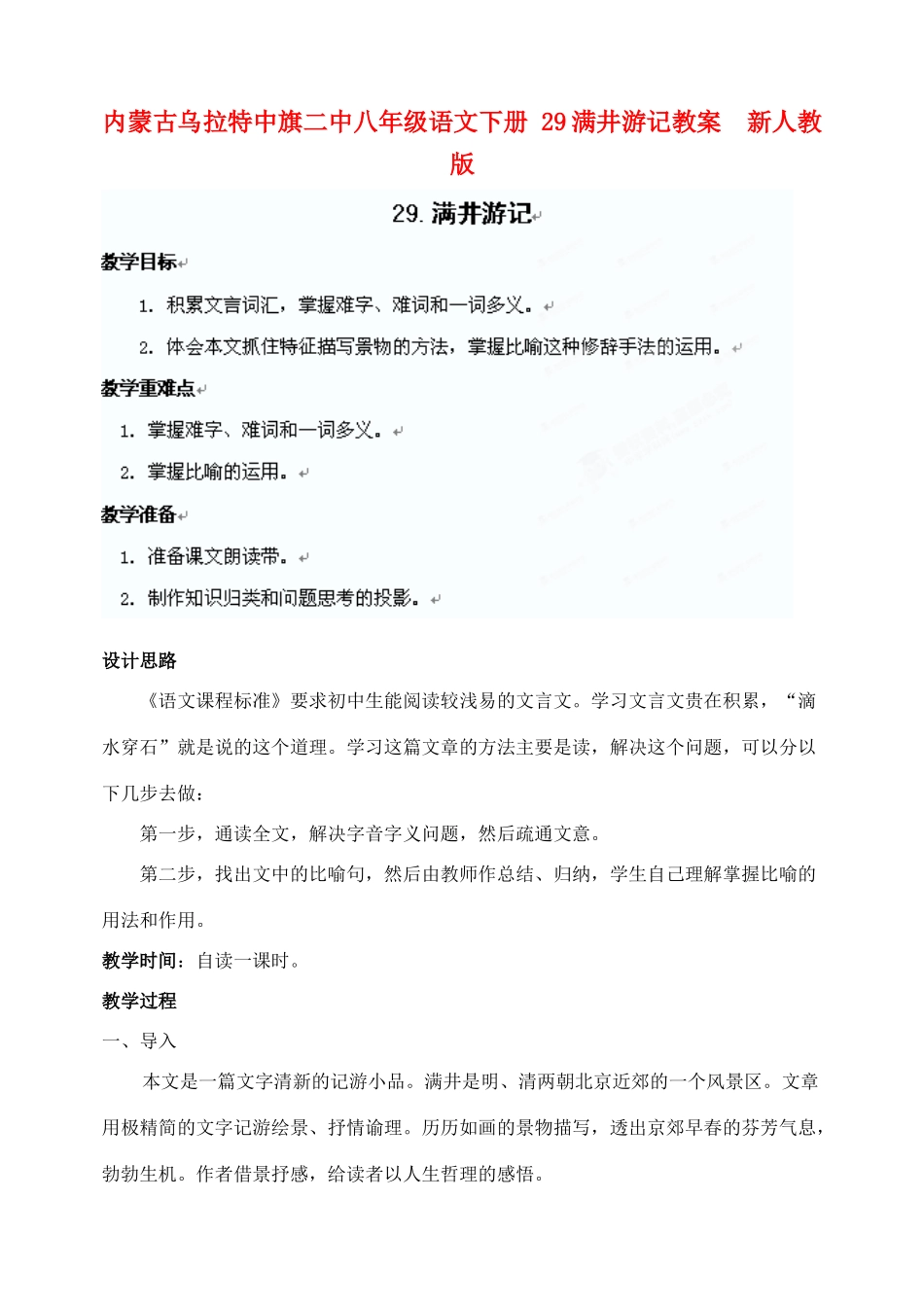 内蒙古乌拉特中旗二中八年级语文下册 29满井游记教案  新人教版_第1页