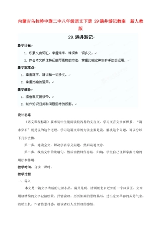 内蒙古乌拉特中旗二中八年级语文下册 29满井游记教案  新人教版