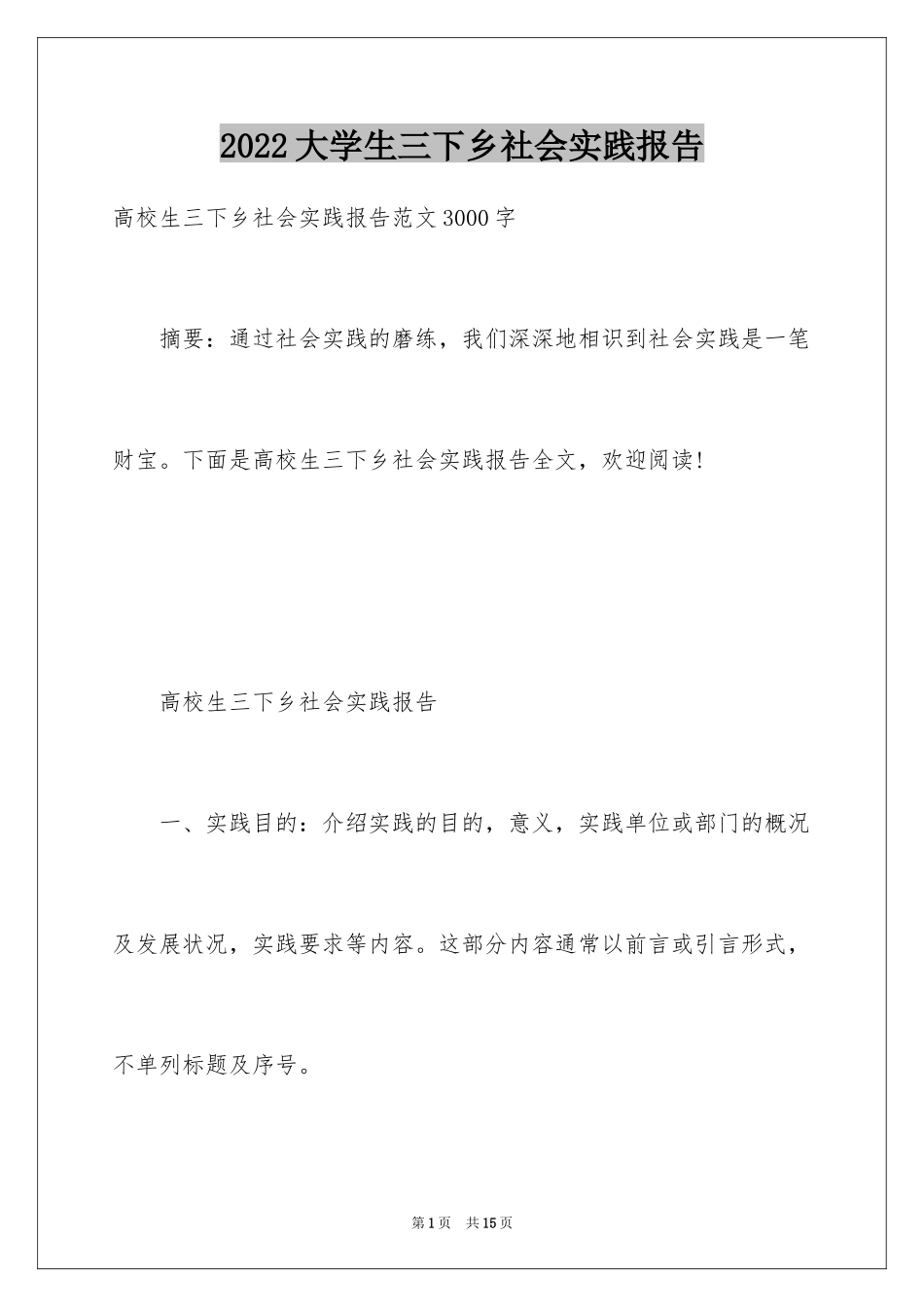 2024大学生三下乡社会实践报告_4_第1页
