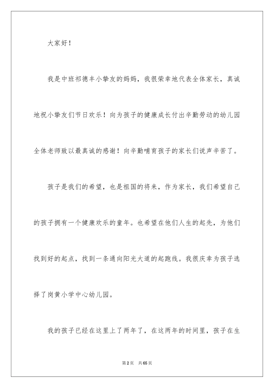 2024六一儿童节家长代表发言稿_第2页