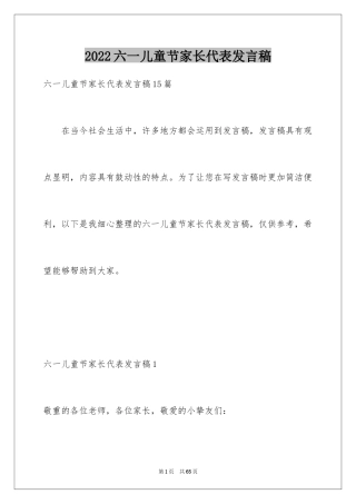 2024六一儿童节家长代表发言稿