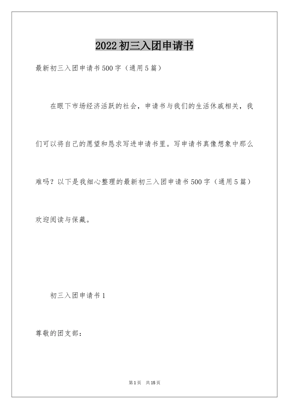 2024初三入团申请书_68_第1页