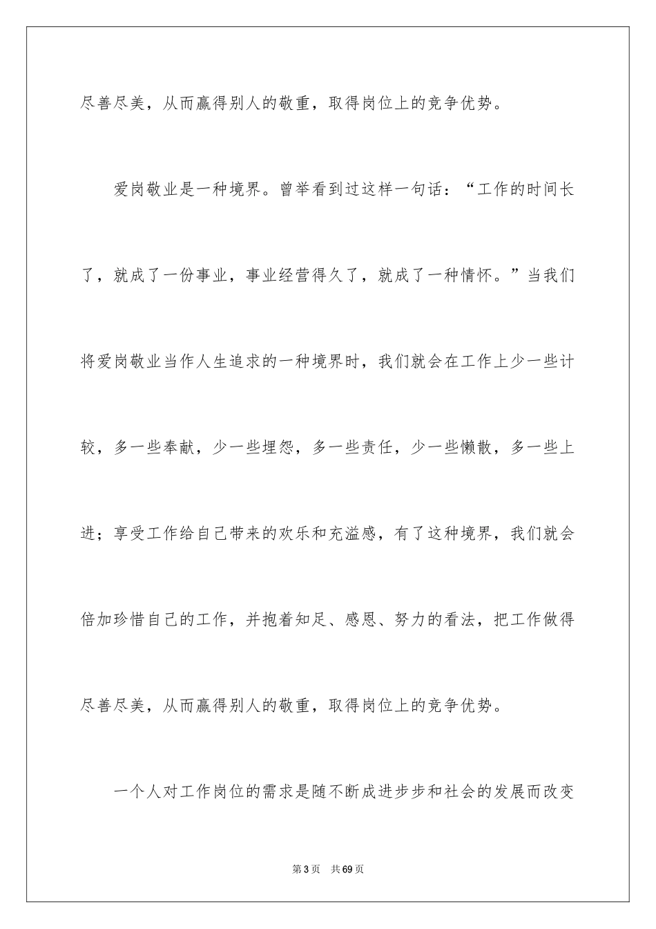 2024医院爱岗敬业演讲稿_81_第3页