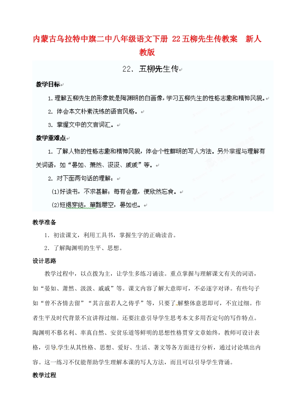 内蒙古乌拉特中旗二中八年级语文下册 22五柳先生传教案  新人教版_第1页