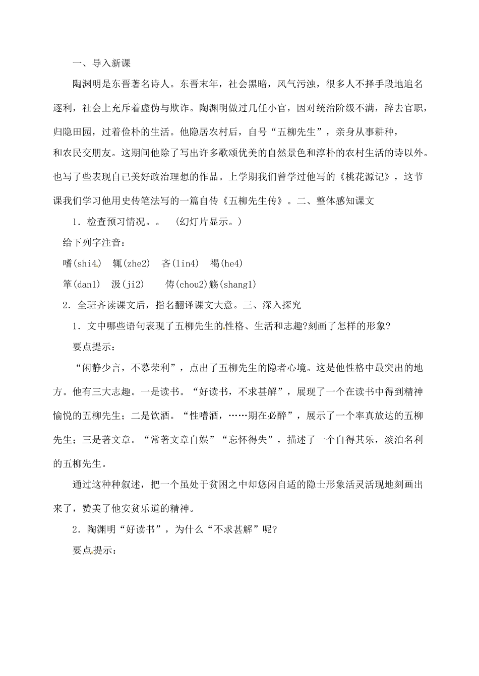 内蒙古乌拉特中旗二中八年级语文下册 22五柳先生传教案  新人教版_第2页