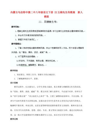 内蒙古乌拉特中旗二中八年级语文下册 22五柳先生传教案  新人教版