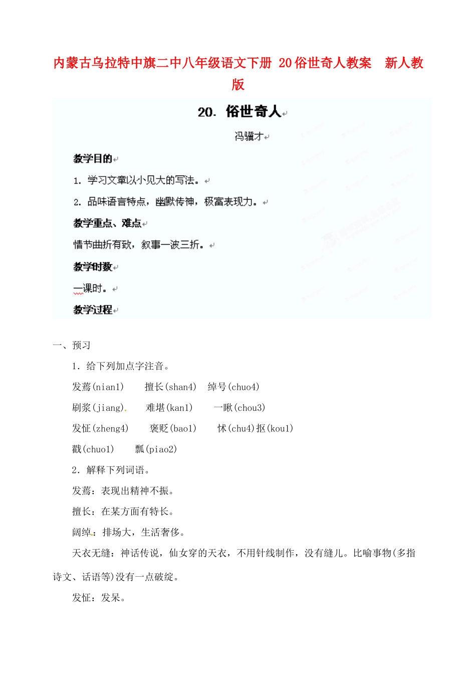 内蒙古乌拉特中旗二中八年级语文下册 20俗世奇人教案  新人教版_第1页
