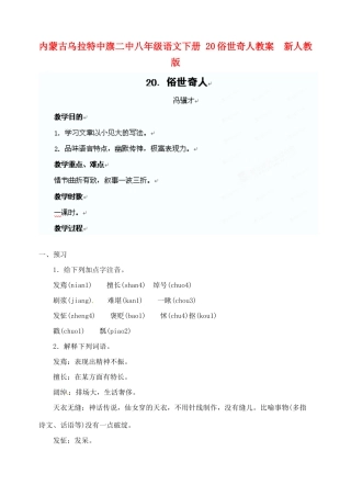 内蒙古乌拉特中旗二中八年级语文下册 20俗世奇人教案  新人教版