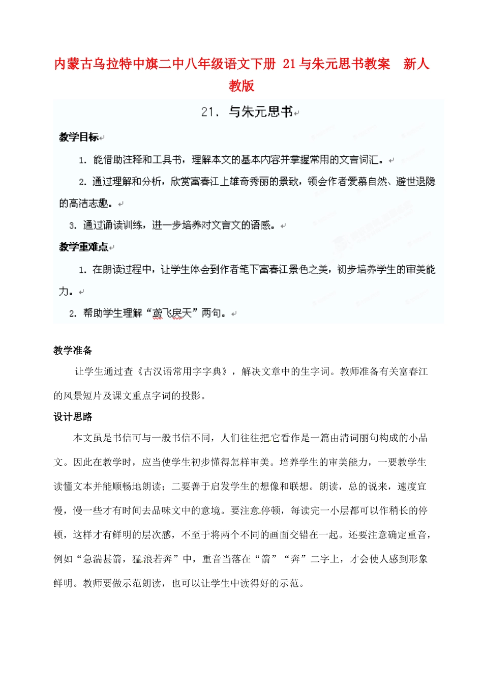 内蒙古乌拉特中旗二中八年级语文下册 21与朱元思书教案  新人教版_第1页