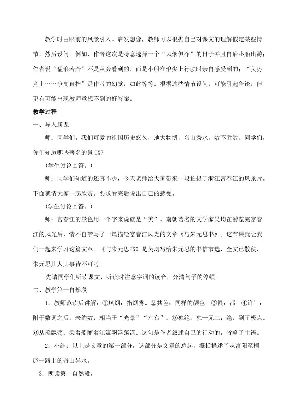 内蒙古乌拉特中旗二中八年级语文下册 21与朱元思书教案  新人教版_第2页