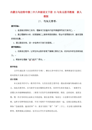 内蒙古乌拉特中旗二中八年级语文下册 21与朱元思书教案  新人教版