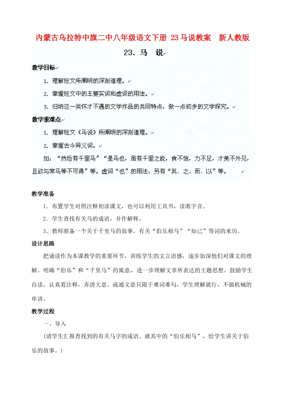 内蒙古乌拉特中旗二中八年级语文下册 23马说教案  新人教版_第1页
