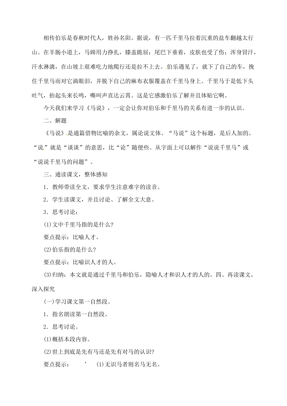 内蒙古乌拉特中旗二中八年级语文下册 23马说教案  新人教版_第2页