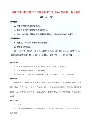 内蒙古乌拉特中旗二中八年级语文下册 23马说教案  新人教版