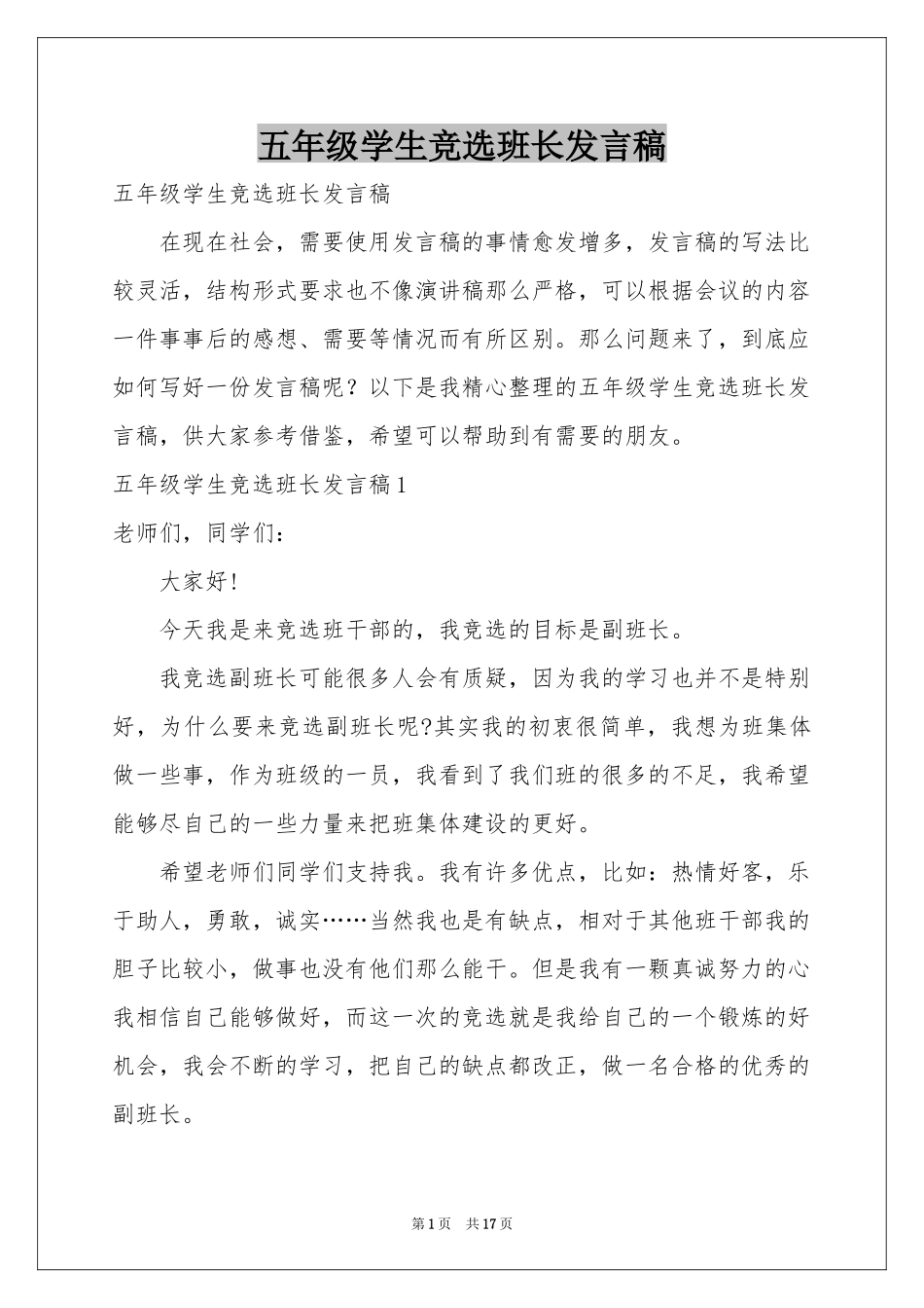 五年级学生竞选班长发言稿_第1页