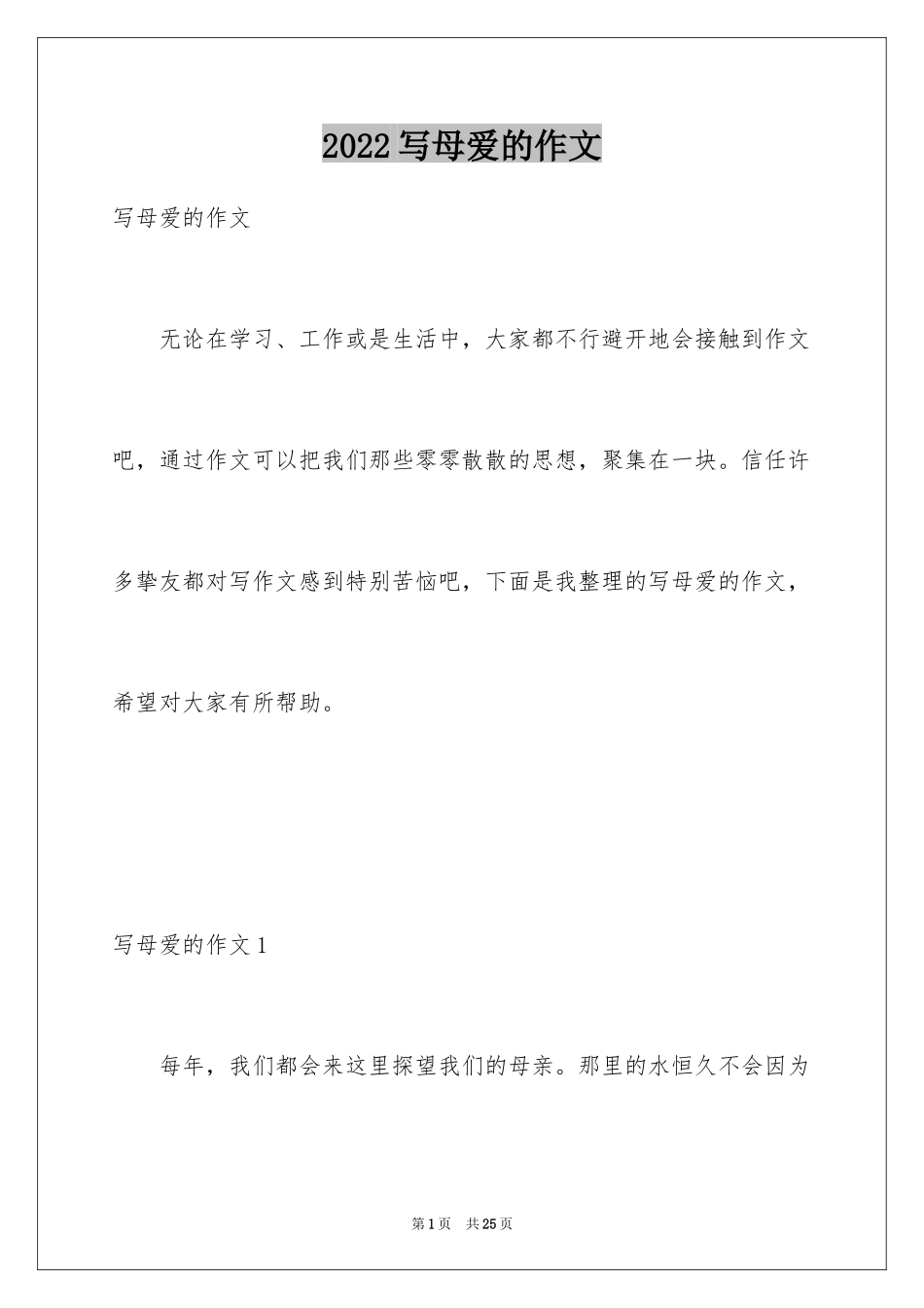 2024写母爱的作文_2_第1页