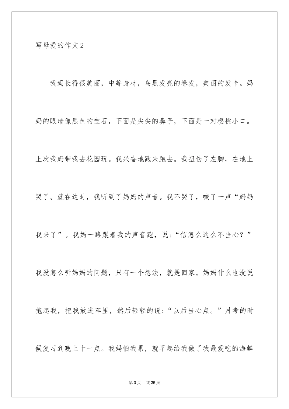 2024写母爱的作文_2_第3页