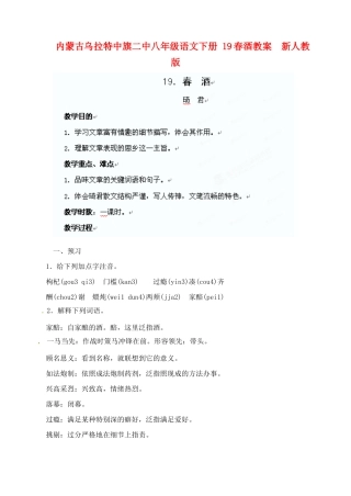 内蒙古乌拉特中旗二中八年级语文下册 19春酒教案  新人教版
