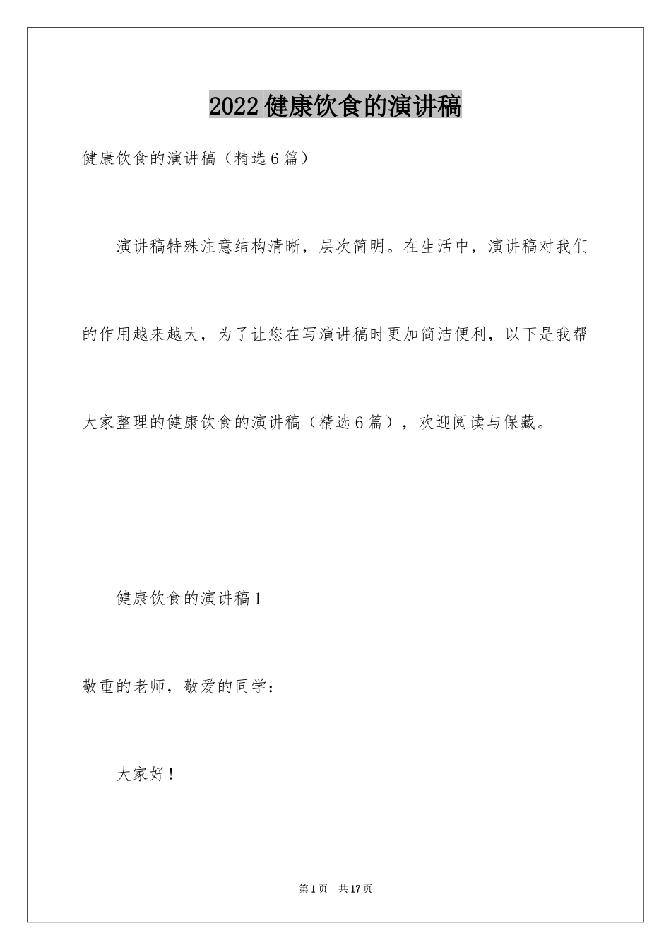 2024健康饮食的演讲稿_23_第1页