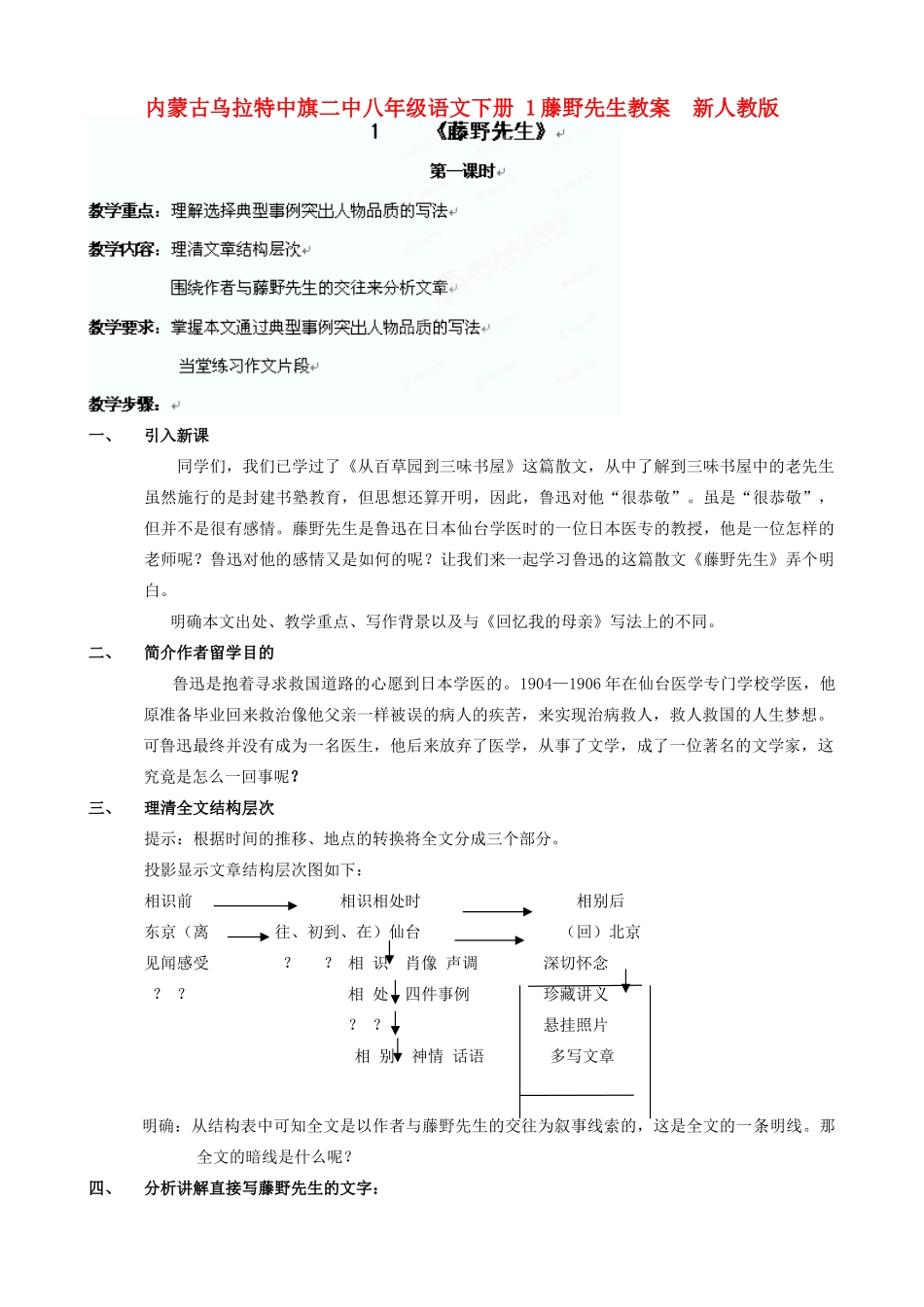 内蒙古乌拉特中旗二中八年级语文下册 1藤野先生教案  新人教版_第1页