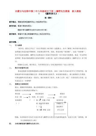 内蒙古乌拉特中旗二中八年级语文下册 1藤野先生教案  新人教版