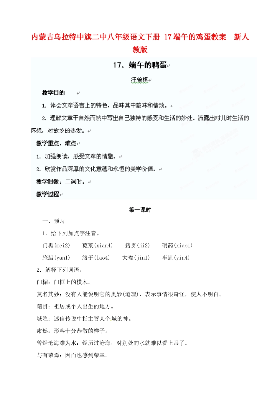 内蒙古乌拉特中旗二中八年级语文下册 17端午的鸡蛋教案  新人教版_第1页