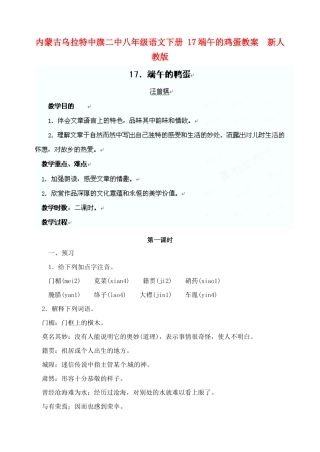 内蒙古乌拉特中旗二中八年级语文下册 17端午的鸡蛋教案  新人教版