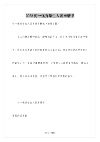 2024初一优秀学生入团申请书_2