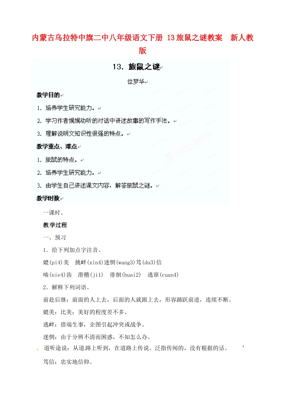 内蒙古乌拉特中旗二中八年级语文下册 13旅鼠之谜教案  新人教版_第1页