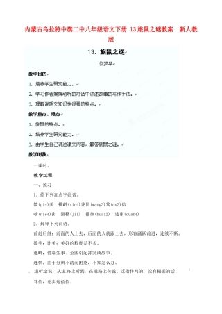 内蒙古乌拉特中旗二中八年级语文下册 13旅鼠之谜教案  新人教版