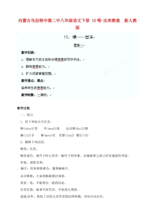内蒙古乌拉特中旗二中八年级语文下册 15喂-出来教案  新人教版