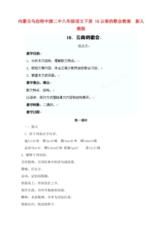 内蒙古乌拉特中旗二中八年级语文下册 16云南的歌会教案  新人教版