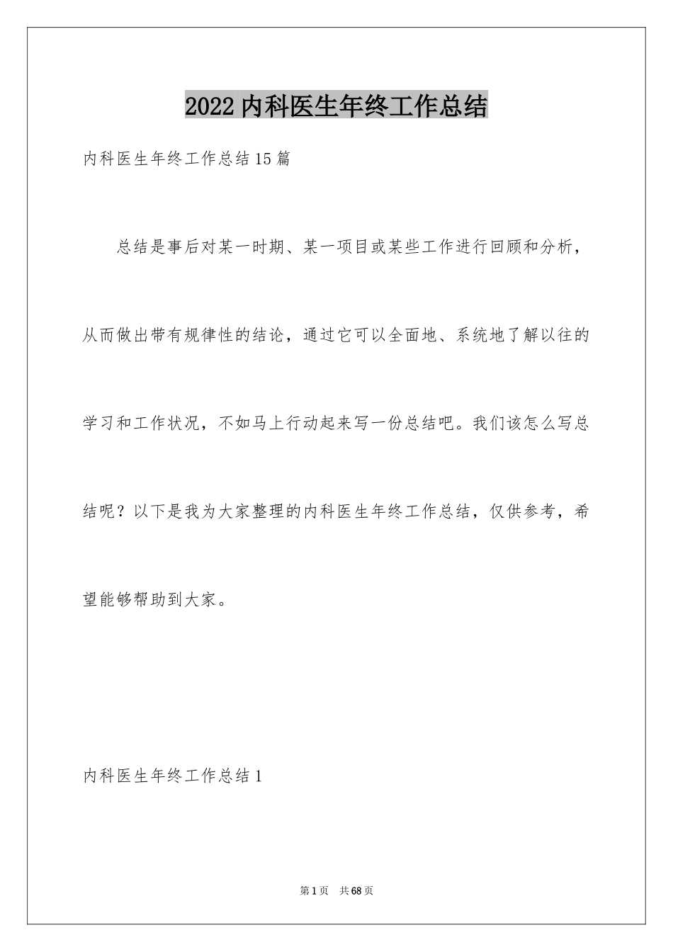 2024内科医生年终工作总结_1_第1页