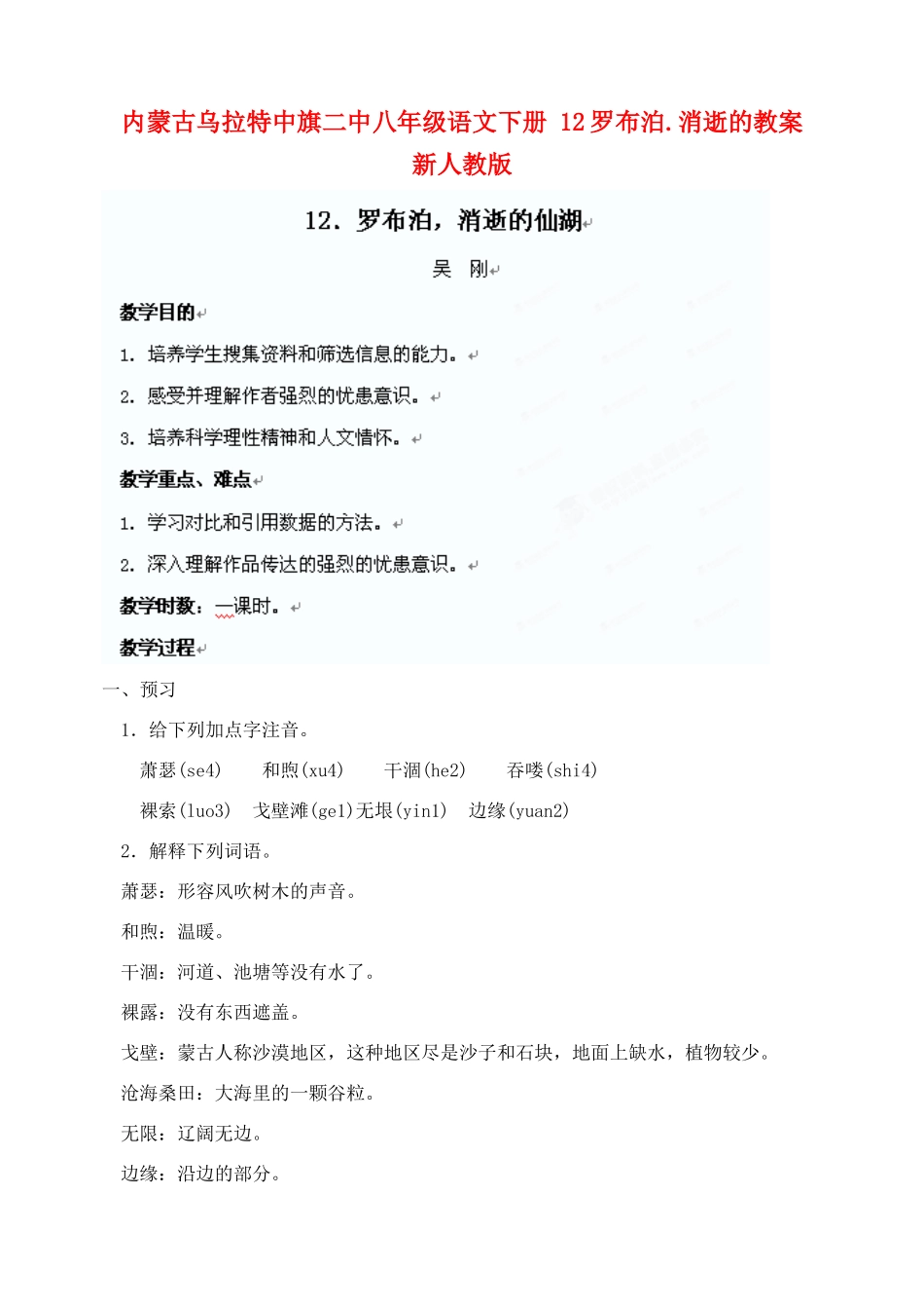 内蒙古乌拉特中旗二中八年级语文下册 12罗布泊.消逝的教案  新人教版_第1页