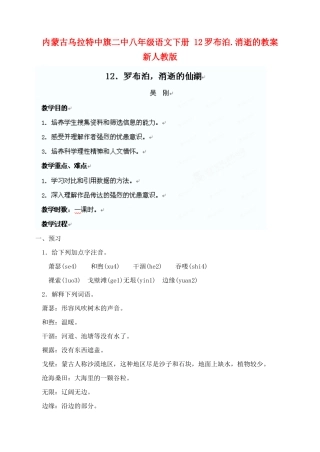 内蒙古乌拉特中旗二中八年级语文下册 12罗布泊.消逝的教案  新人教版