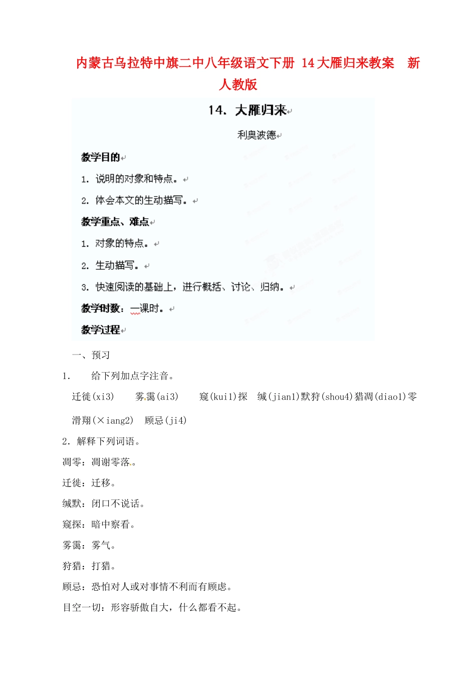 内蒙古乌拉特中旗二中八年级语文下册 14大雁归来教案  新人教版_第1页