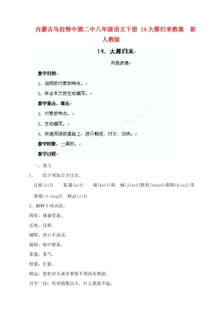 内蒙古乌拉特中旗二中八年级语文下册 14大雁归来教案  新人教版