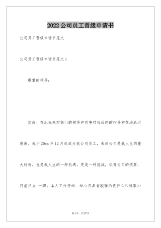2024公司员工晋级申请书_3