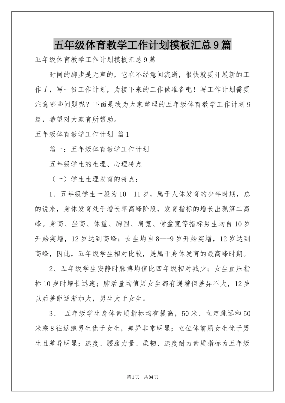 五年级体育教学工作参考计划模板汇总9篇_第1页