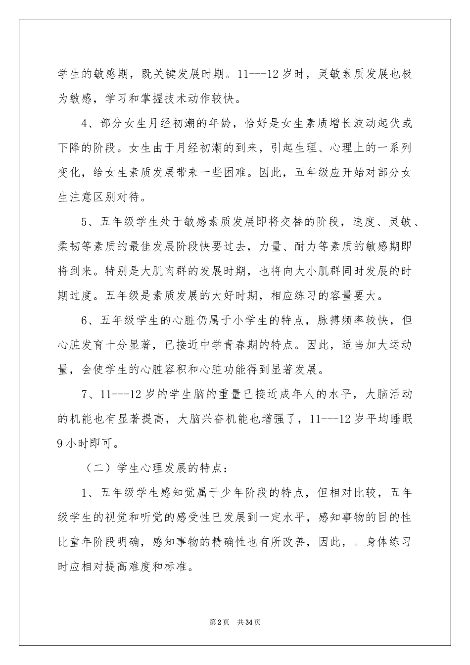 五年级体育教学工作参考计划模板汇总9篇_第2页