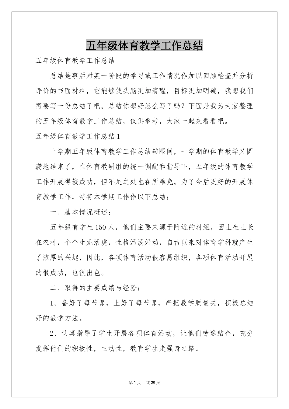 五年级体育教学工作参考总结_第1页