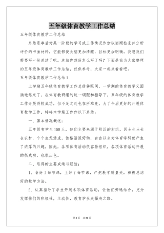 五年级体育教学工作参考总结