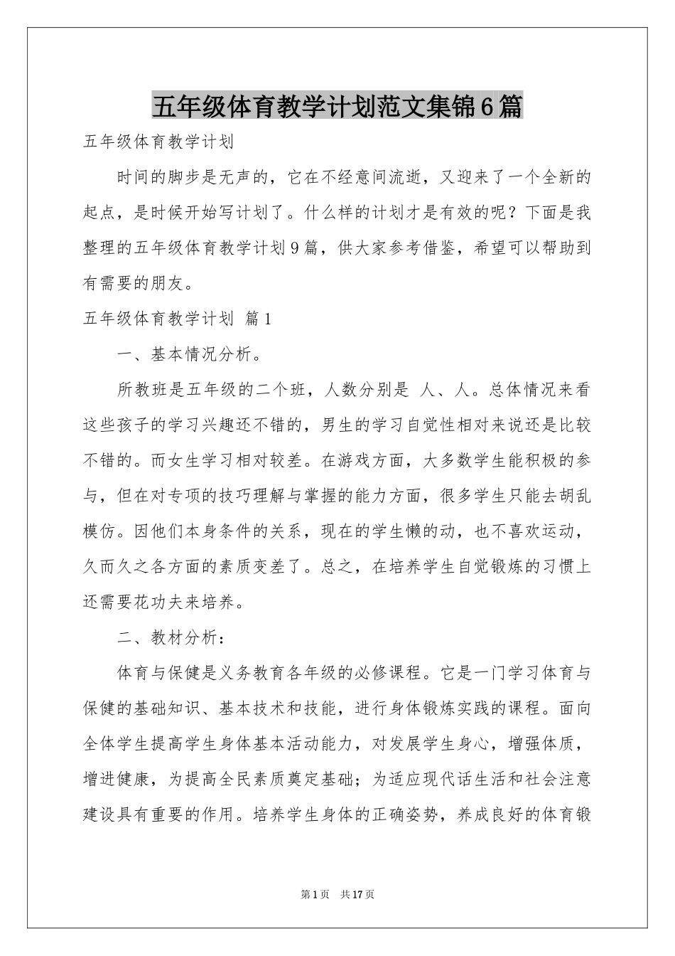 五年级体育教学参考计划范本集锦6篇_第1页
