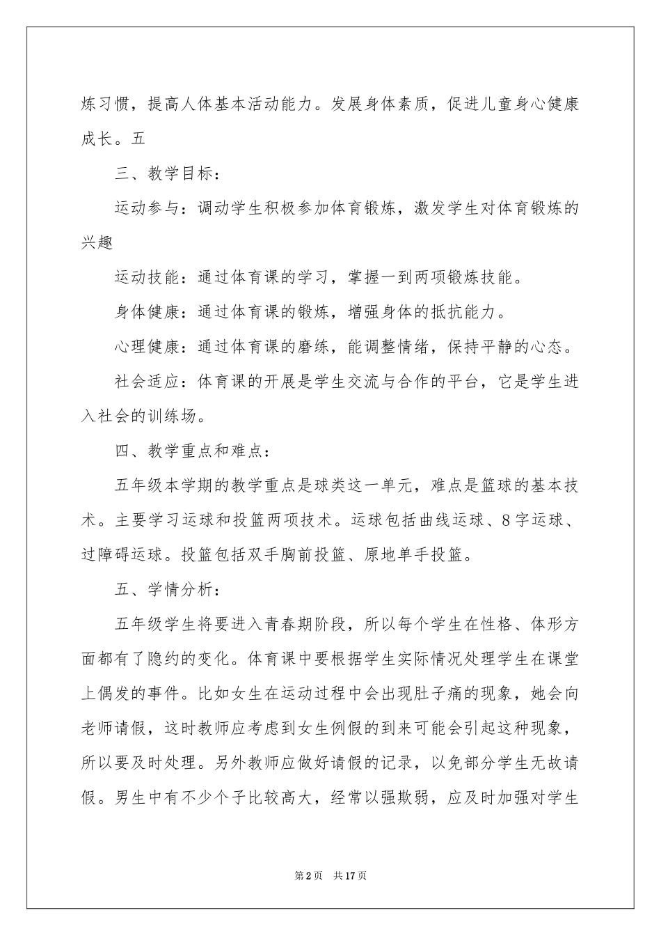 五年级体育教学参考计划范本集锦6篇_第2页