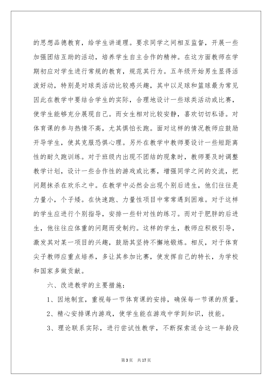 五年级体育教学参考计划范本集锦6篇_第3页