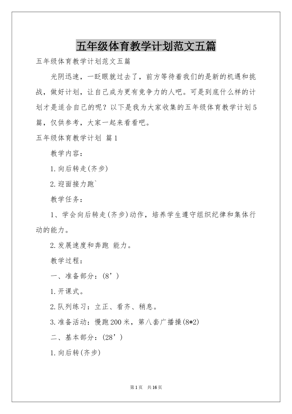 五年级体育教学参考计划范本五篇_第1页