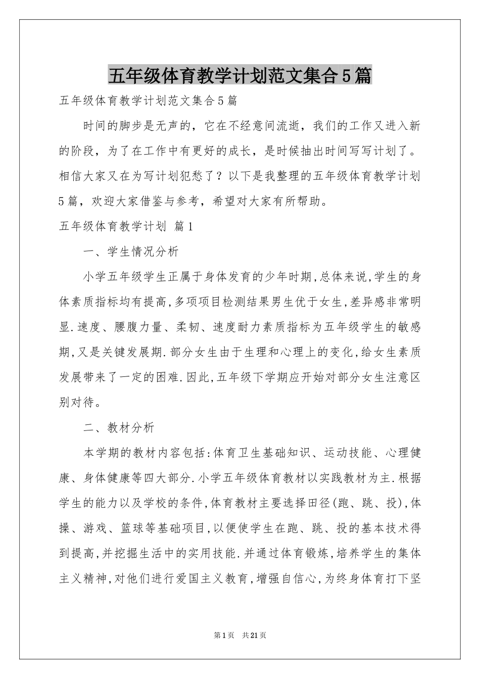 五年级体育教学参考计划范本集合5篇_第1页