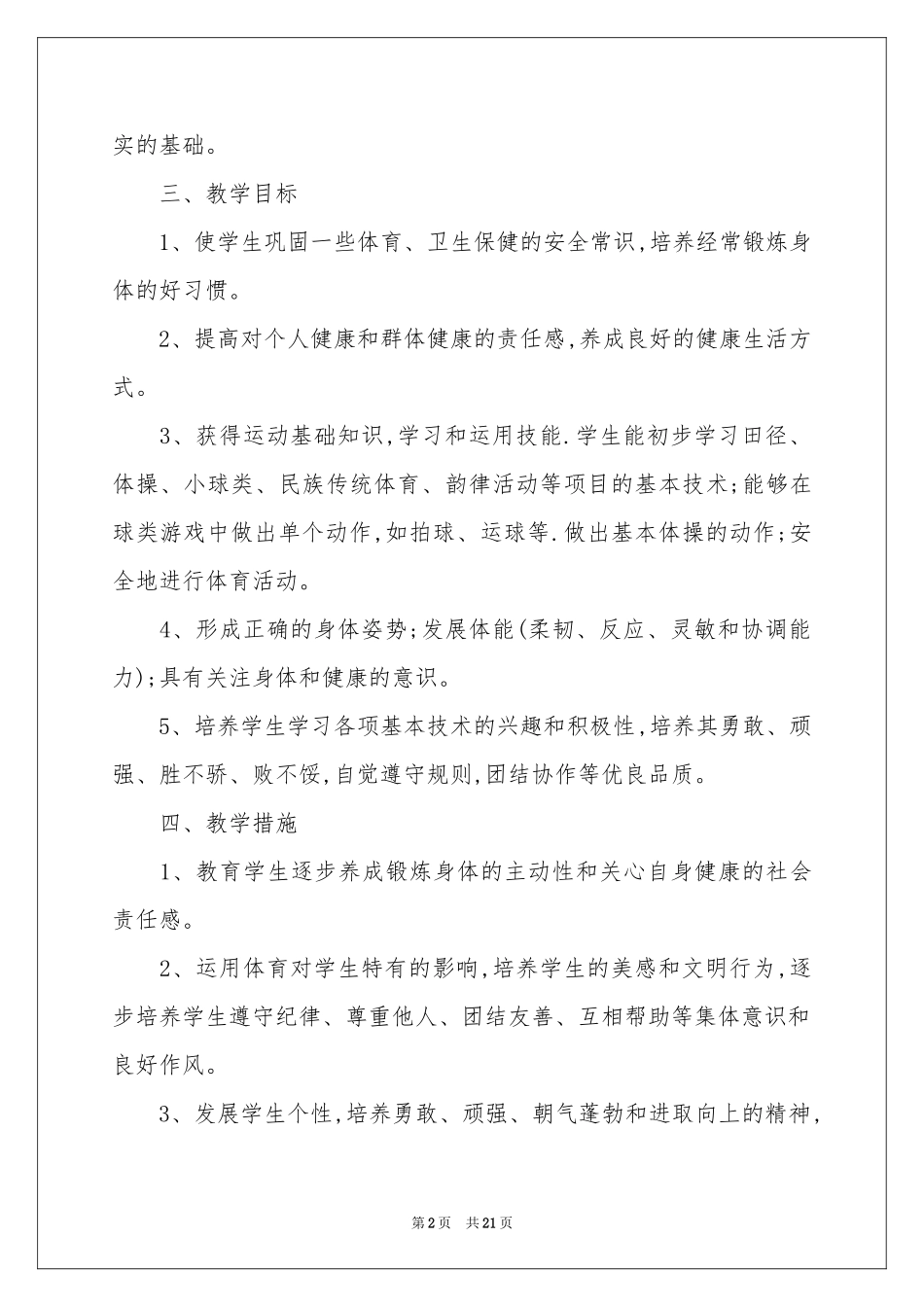 五年级体育教学参考计划范本集合5篇_第2页