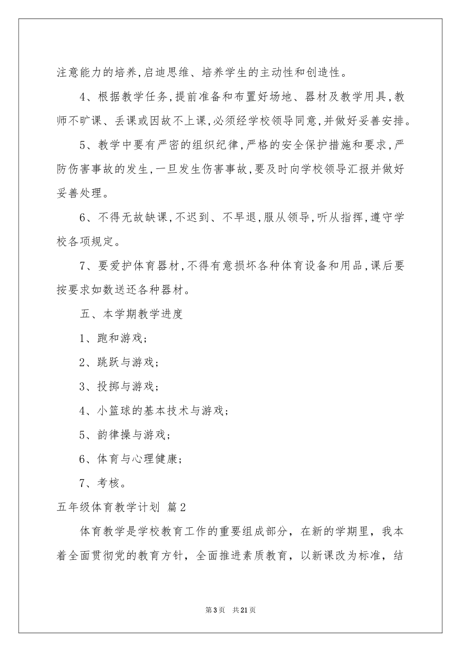 五年级体育教学参考计划范本集合5篇_第3页