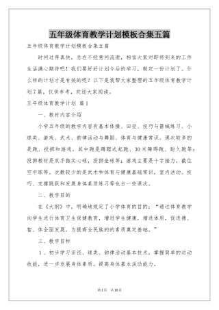 五年级体育教学参考计划模板合集五篇